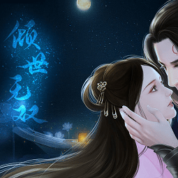 倾世无双完结破解版v3.1