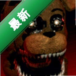 癫狂周年庆更新FNAF同人v1.0.2