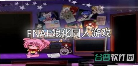 癫狂周年庆更新FNAF同人截图5