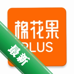棉花果Plus安卓版官方下载-棉花果Plus手机版 v1.6.6 最新版