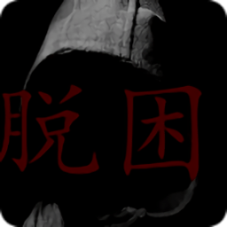脱困v1.0.0