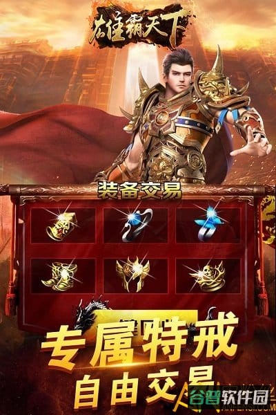 雄霸天下游戏在线玩截图4