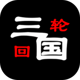 三国之轮回游戏v1.0.1