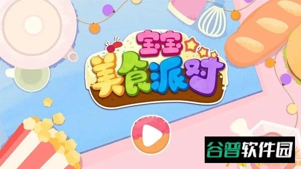 宝宝美食派对游戏截图3