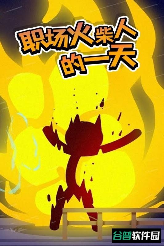 火柴人热血格斗截图1