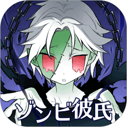 丧尸男友v1.4