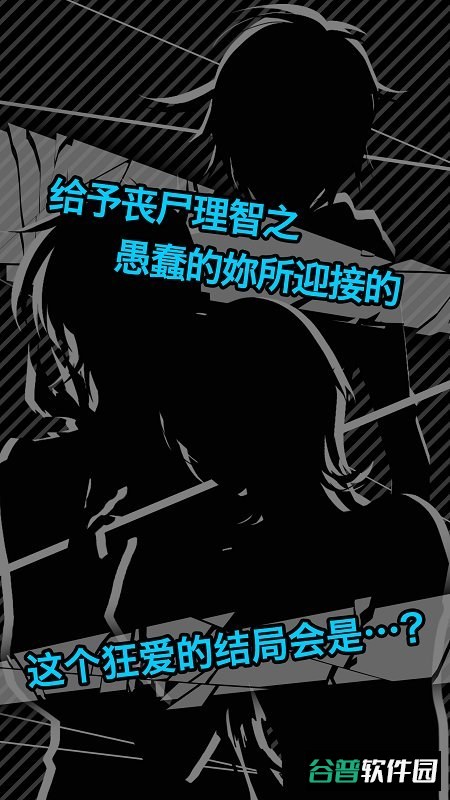 丧尸男友截图2
