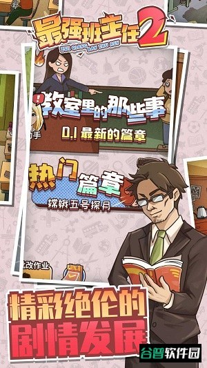 最强班主任2游戏