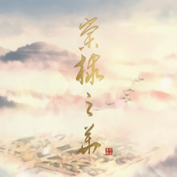 棠棣之华游戏v2021