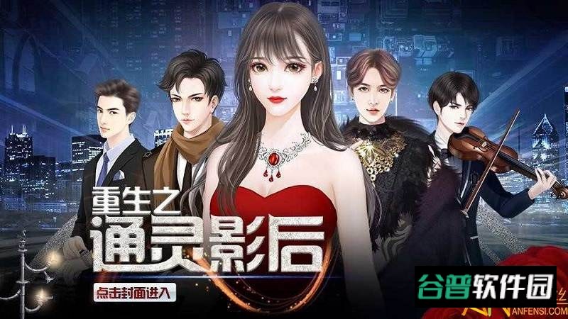 重生之通灵影后橙光游戏截图2