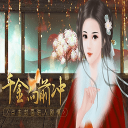 千金向前冲完结破解版v3.1