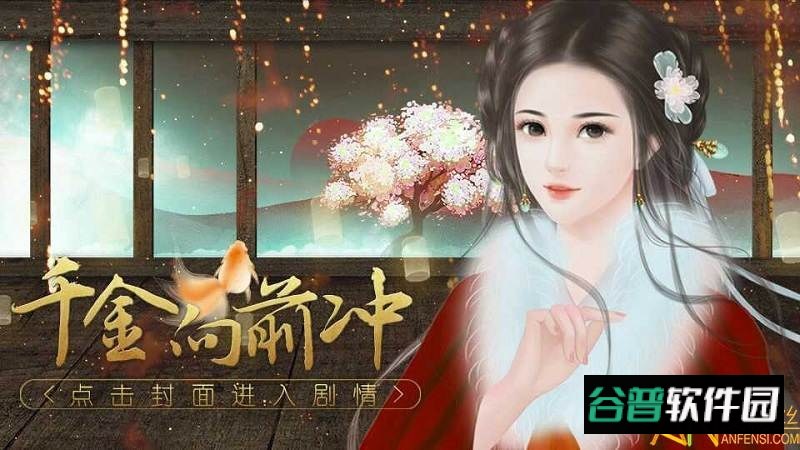 千金向前冲完结破解版截图2