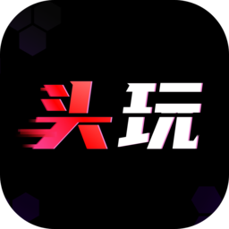 头玩v3.3.9.202606291541