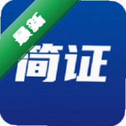 简证v1.1.8