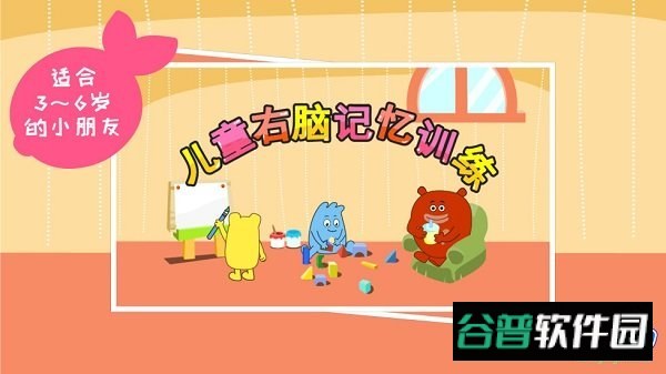 儿童右脑记忆训练游戏截图4