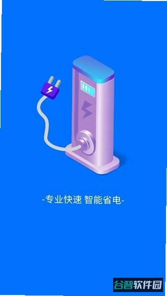 悦享快充什么软件截图5