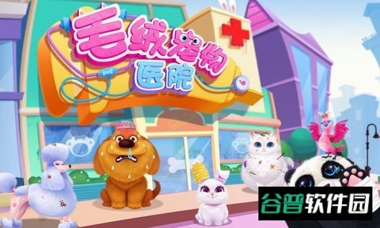 毛绒宠物医院游戏截图5