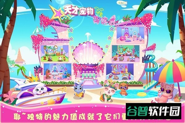 天才宠物海滨秀内购版截图2