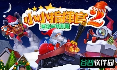 小小指挥官2圣诞节特别版截图3