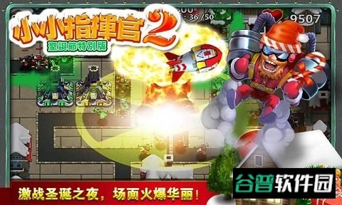 小小指挥官2圣诞节特别版截图5
