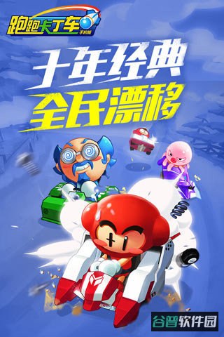 跑跑卡丁车无敌版截图1