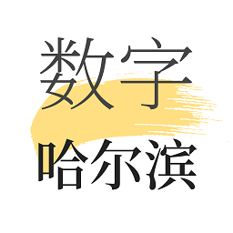 数字哈尔滨v2.8.0