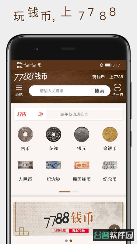 7788钱币交易网上平台截图3