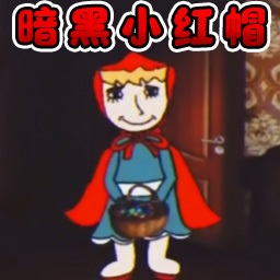 暗黑小红帽正版官方游戏v10.0