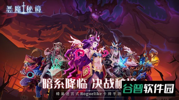 恶魔秘境游戏截图2