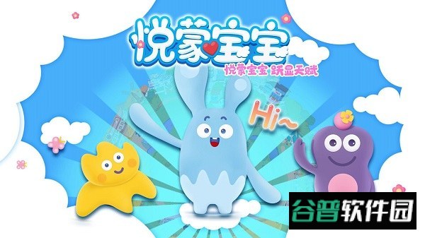 悦蒙宝宝游戏截图3