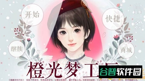 橙光梦工厂破解版截图2