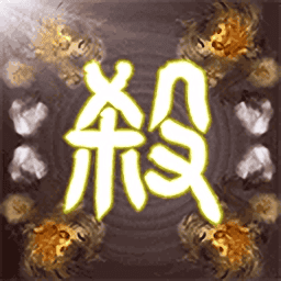 无名杀奶杀清瑶版全解锁v1.2.8