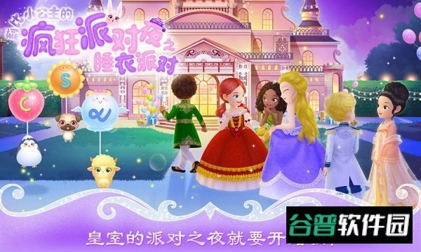 莉比小公主的疯狂派对夜截图3