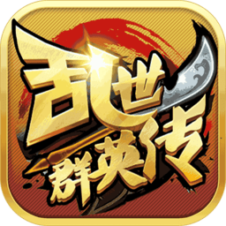 乱世群英传h5微端v2.5