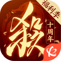 三国杀十周年手游官方版(改名三国杀一将成名)v6.2.3.0