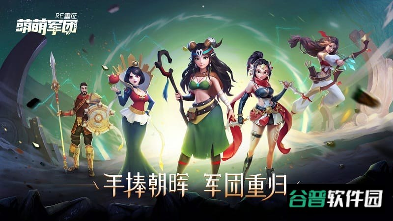 萌萌军团重征游戏截图2