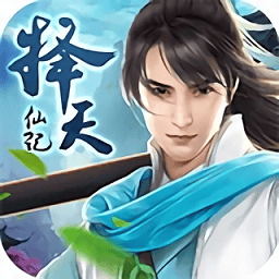 择天仙记v1.9.26