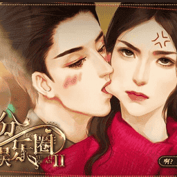 并不十分娱乐圈2破解版v3.0.0