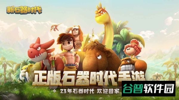 新石器时代截图2