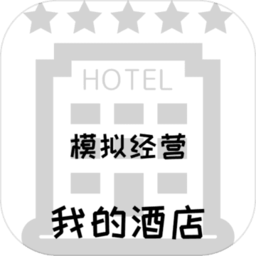 模拟经营我的酒店修改版v1.3