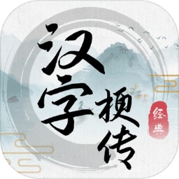 汉字梗传游戏v1.0.1