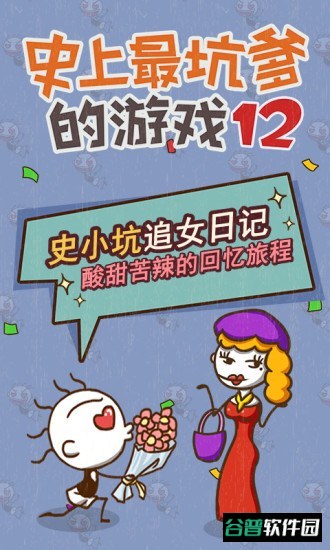 史上最坑爹的游戏12截图3