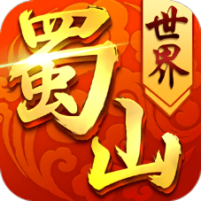 蜀山世界h5破解版v3.0.0