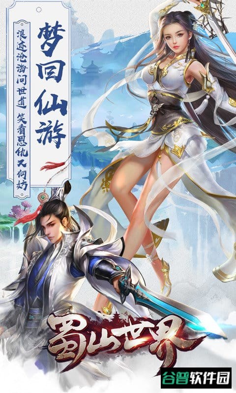 蜀山世界h5破解版截图1
