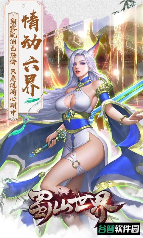 蜀山世界h5破解版截图4