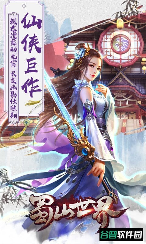蜀山世界h5破解版截图5