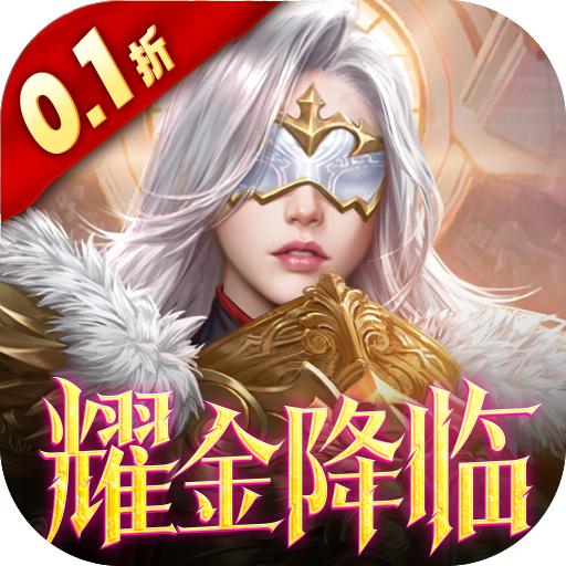 女神联盟2 0.1折耀金降临