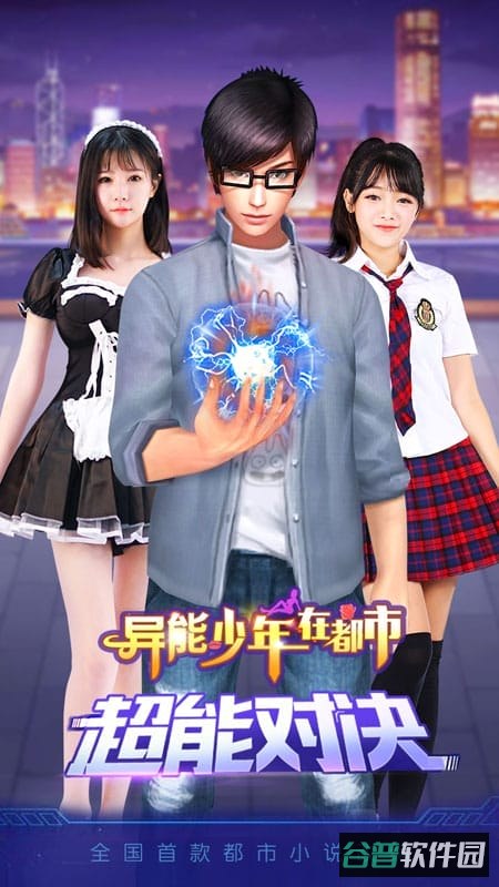 异能少年在都市百度多酷版截图1