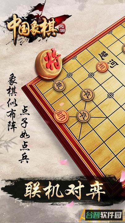 元游象棋游戏截图2