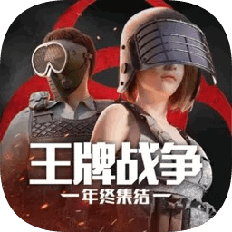 王牌战争遇见曙光版本v9.2